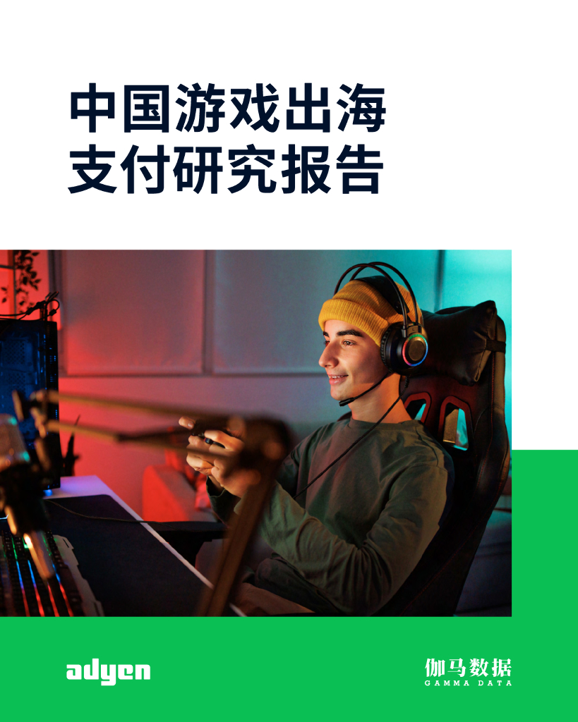Adyen伽马数据：2023中国游戏出海支付研究报告
