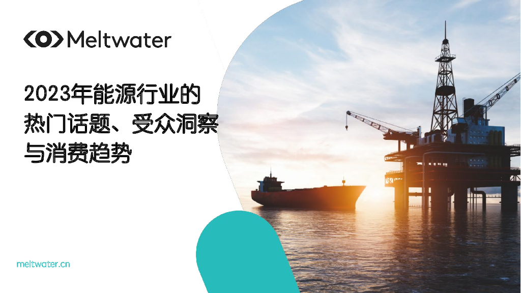 Meltwater：2023年全球<em>能源</em>行业的热门话题受众洞察与消费趋势报告 海报
