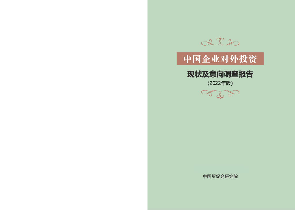 中国贸促会研究院：中国企业对外投资调查报告（2022年版）