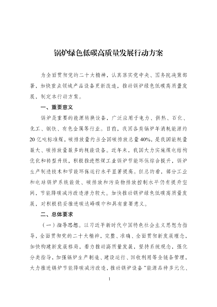 发改委：锅炉绿色低碳高质量发展行动方案