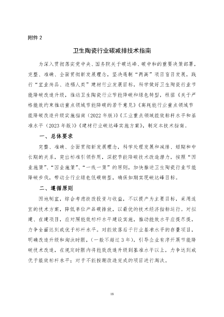 建材联合会：卫生陶瓷行业碳减排技术指南