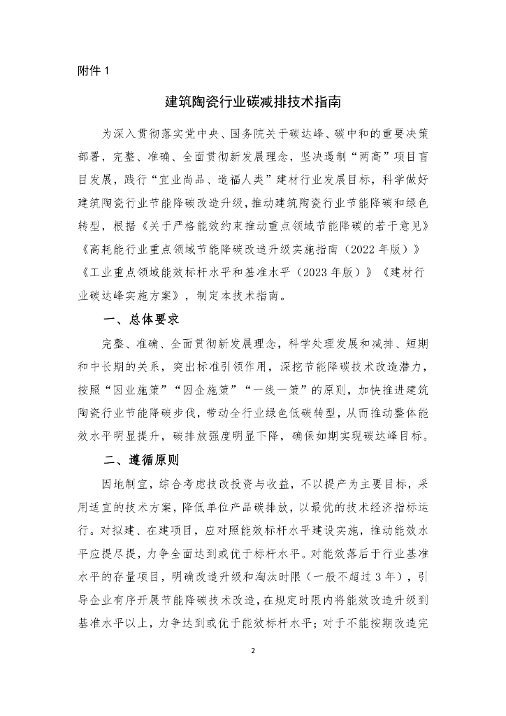 建材联合会：建筑陶瓷行业碳减排技术指南