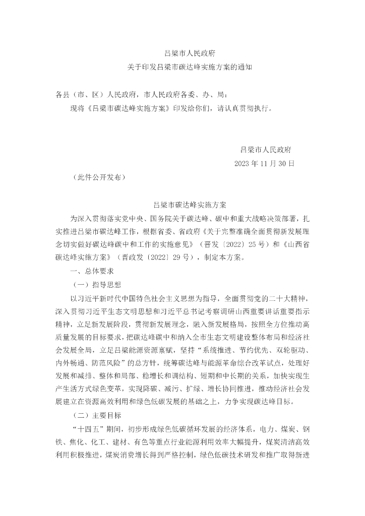 山西吕梁市：吕梁市碳达峰实施方案