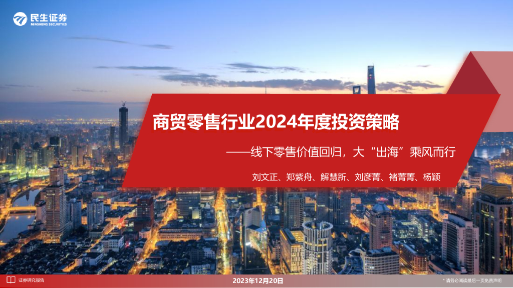 民生证券：商贸零售行业2024年度投资策略：线下零售价值回归，大“出海”乘风而行