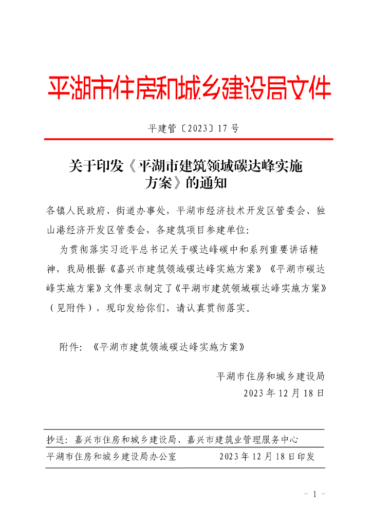 浙江平湖市：平湖市建筑领域碳达峰实施方案