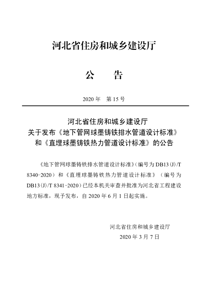 DB13(J)/T 8340-2020 地下<em>管网</em>球墨铸铁排水管道设计标准