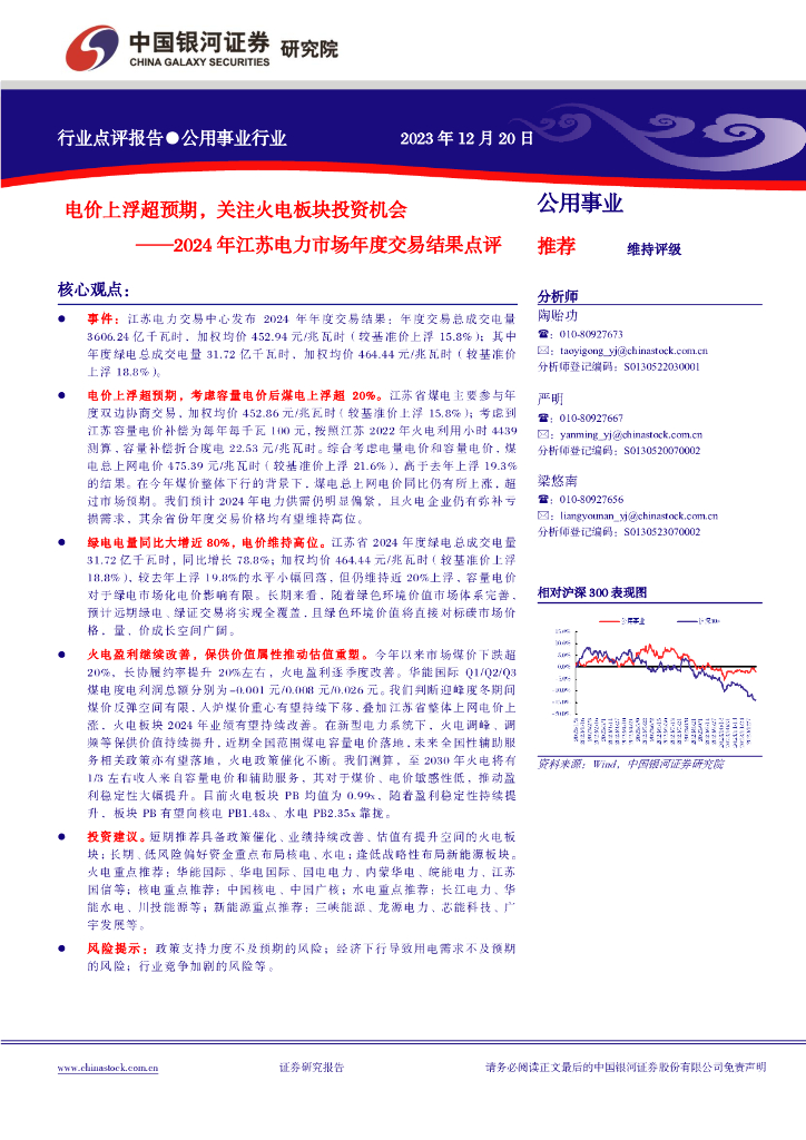 中国银河：公用事业2024年江苏电力市场年度交易结果点评：电价上浮超预期，关注火电板块投资机会
