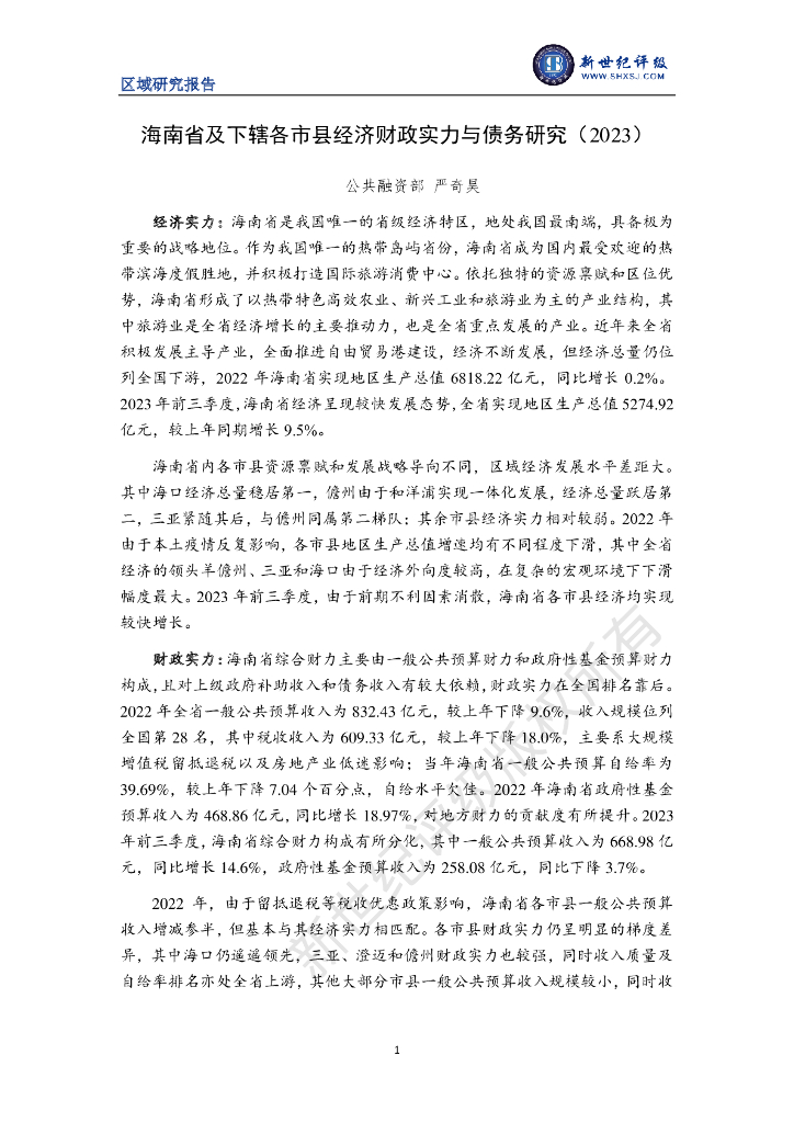 新世纪评级：海南省及下辖各市县经济财政实力与债务研究报告（2023）