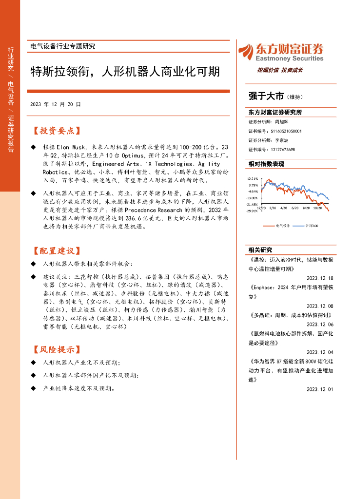 东方财富证券：电气设备行业专题研究：特斯拉领衔，人形机器人商业化可期