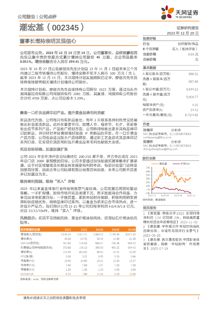 天风证券：潮宏基（002345）-董事长增持表明发展信心