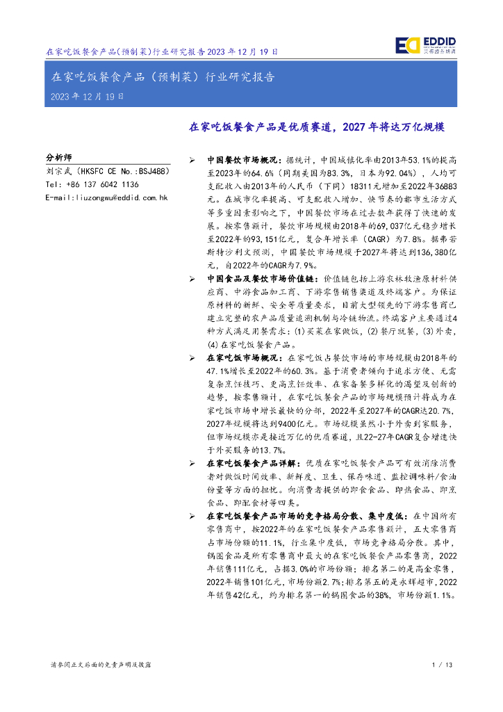 艾德证券期货：在家吃饭餐食产品（预制菜）行业研究报告：在家吃饭餐食产品是优质赛道，2027年将达万亿规模