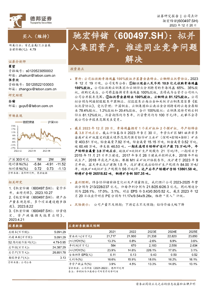 德邦证券：驰宏锌锗（600497）-拟并入集团资产，推进同业竞争问题解决