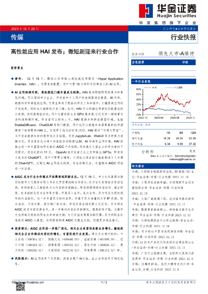 华金证券：传媒：高性能应用HAI发布；微短剧迎来行业合作