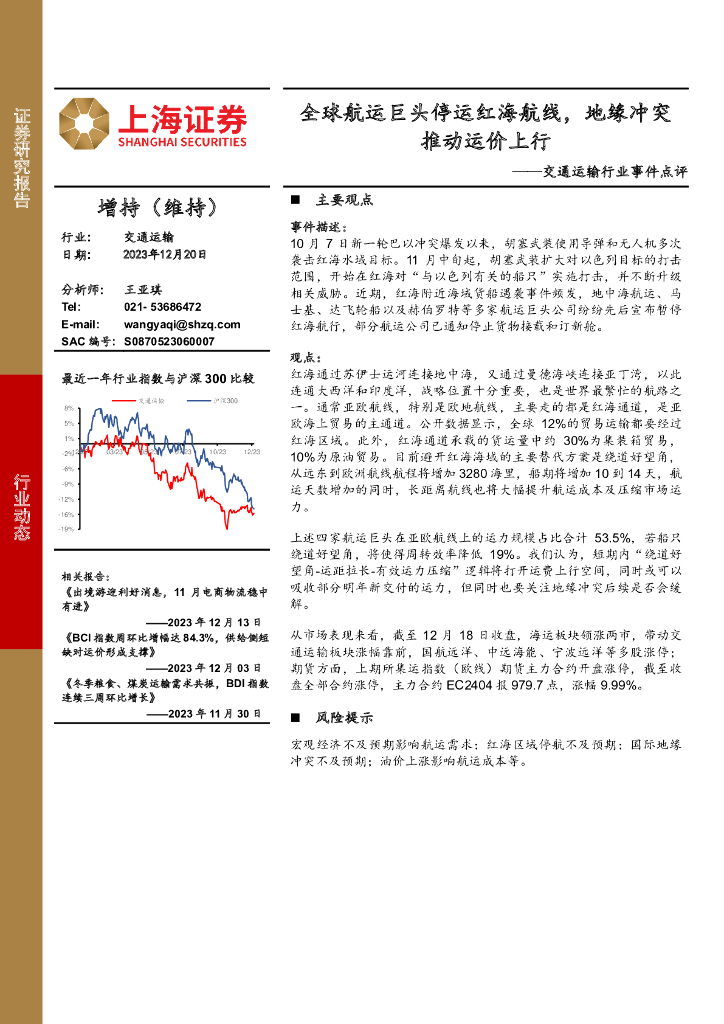 上海证券:交通运输行业事件点评:全球<em>航运</em>巨头停运红海航线,地缘冲突推动运价上行 海报