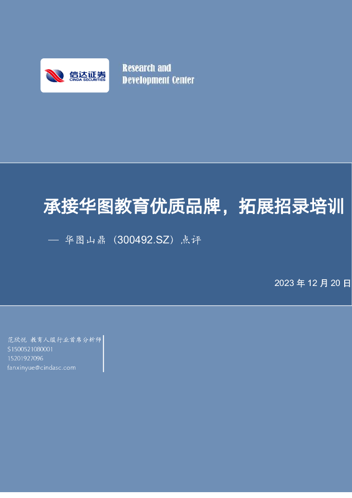 信达证券：华图山鼎（300492）-点评：承接华图教育优质品牌，拓展招录培训