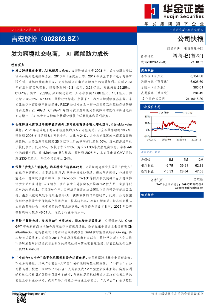 华金证券：吉宏股份（002803）-发力跨境社交电商，AI赋能助力成长
