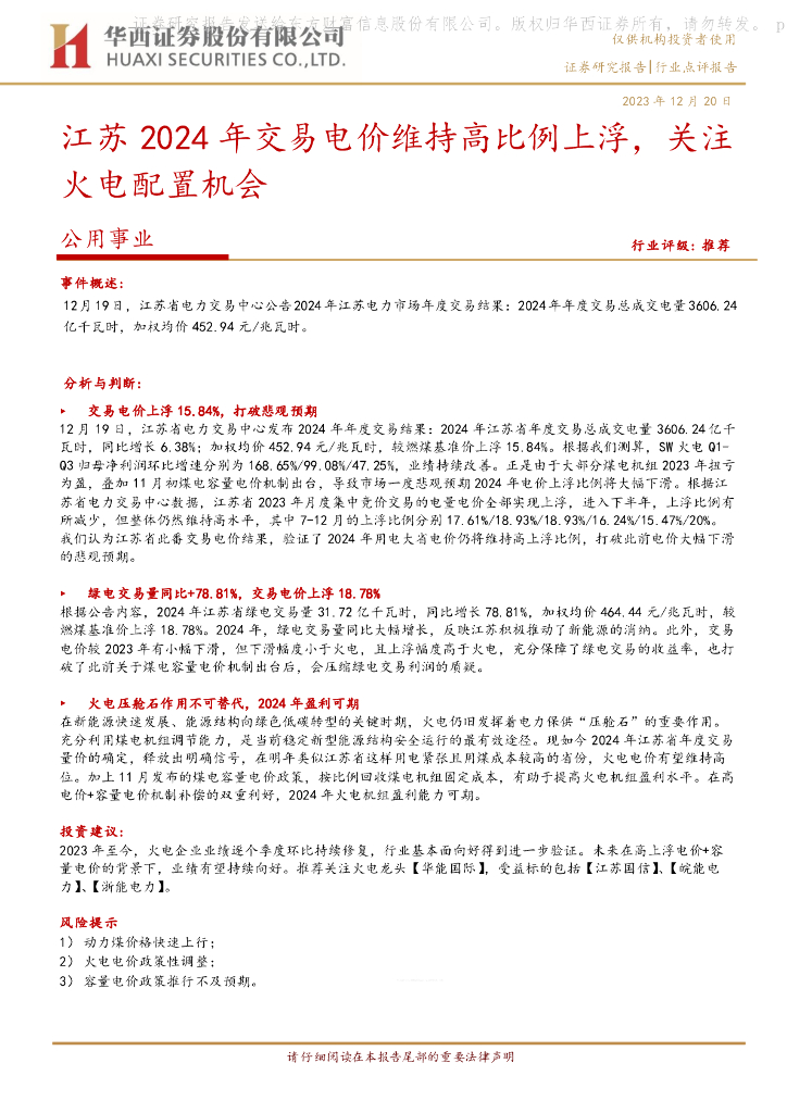 华西证券：公用事业：江苏2024年交易电价维持高比例上浮，关注火电配置机会