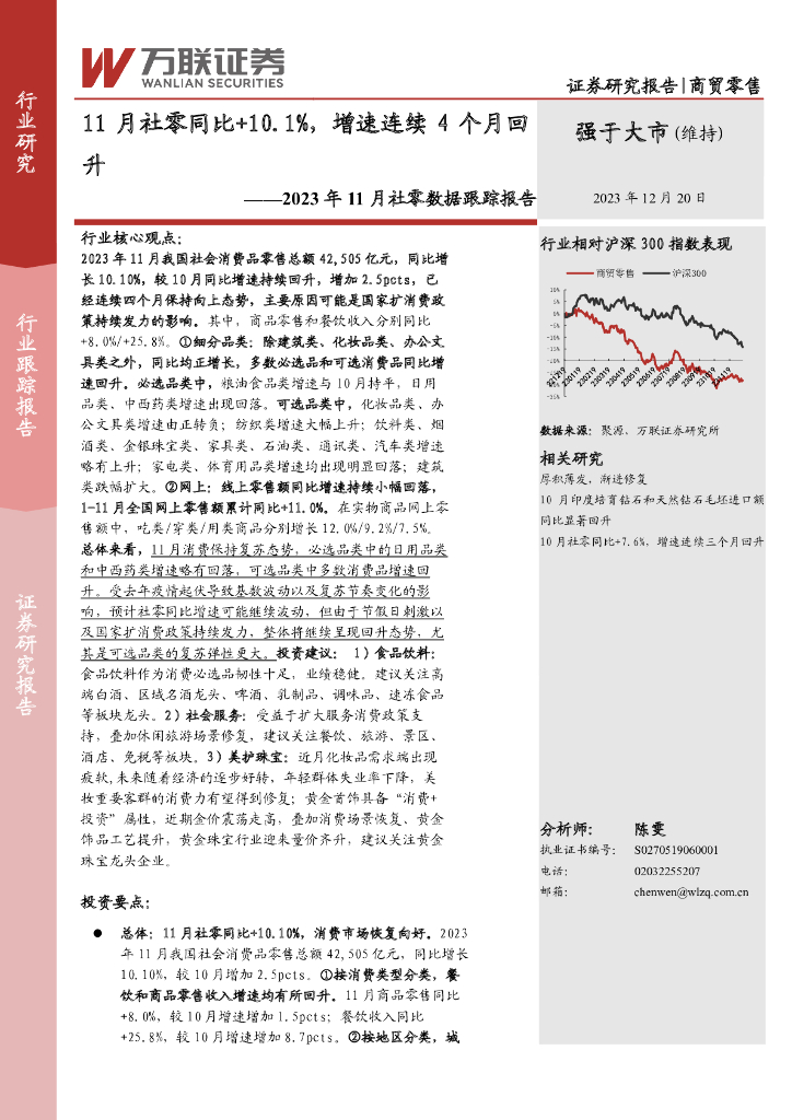 万联证券：商贸零售行业2023年11月社零数据跟踪报告：11月社零同比+10.1%，增速连续4个月回升