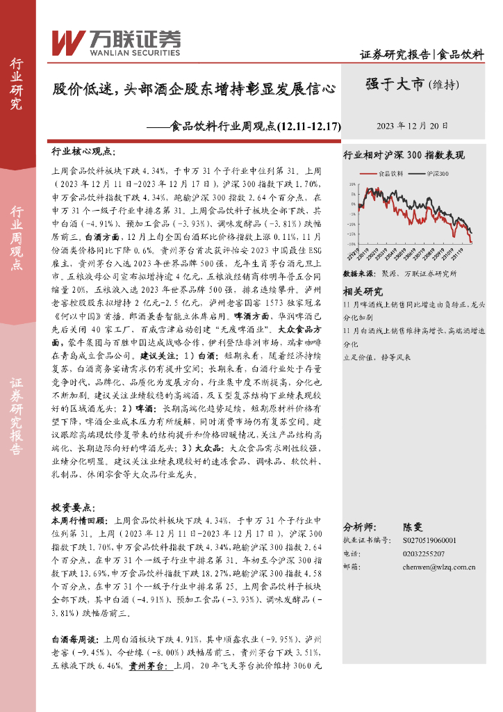 万联证券：食品饮料行业周观点：股价低迷，头部酒企股东增持彰显发展信心