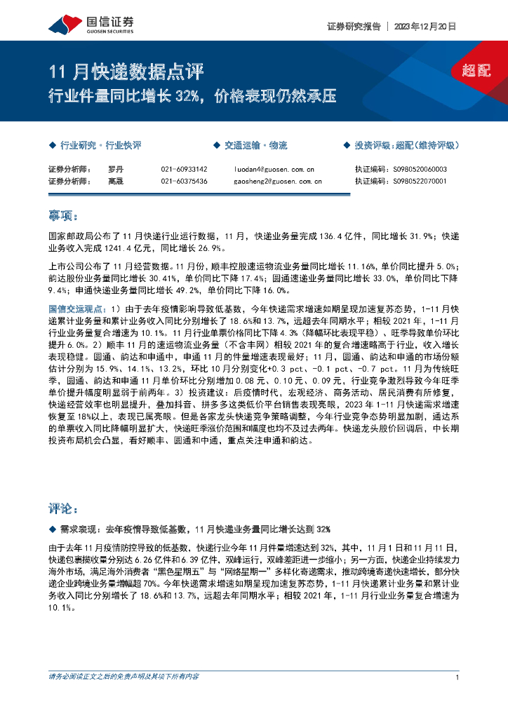 国信证券：11月快递数据点评：行业件量同比增长32%，价格表现仍然承压