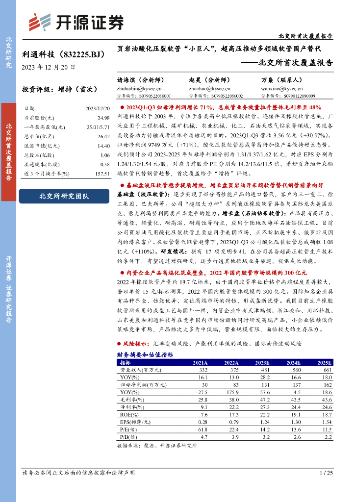 开源证券：利通科技（832225）-北交所首次覆盖报告：页岩油酸化压裂软管“小巨人”，超高压推动多领域软管国产替代
