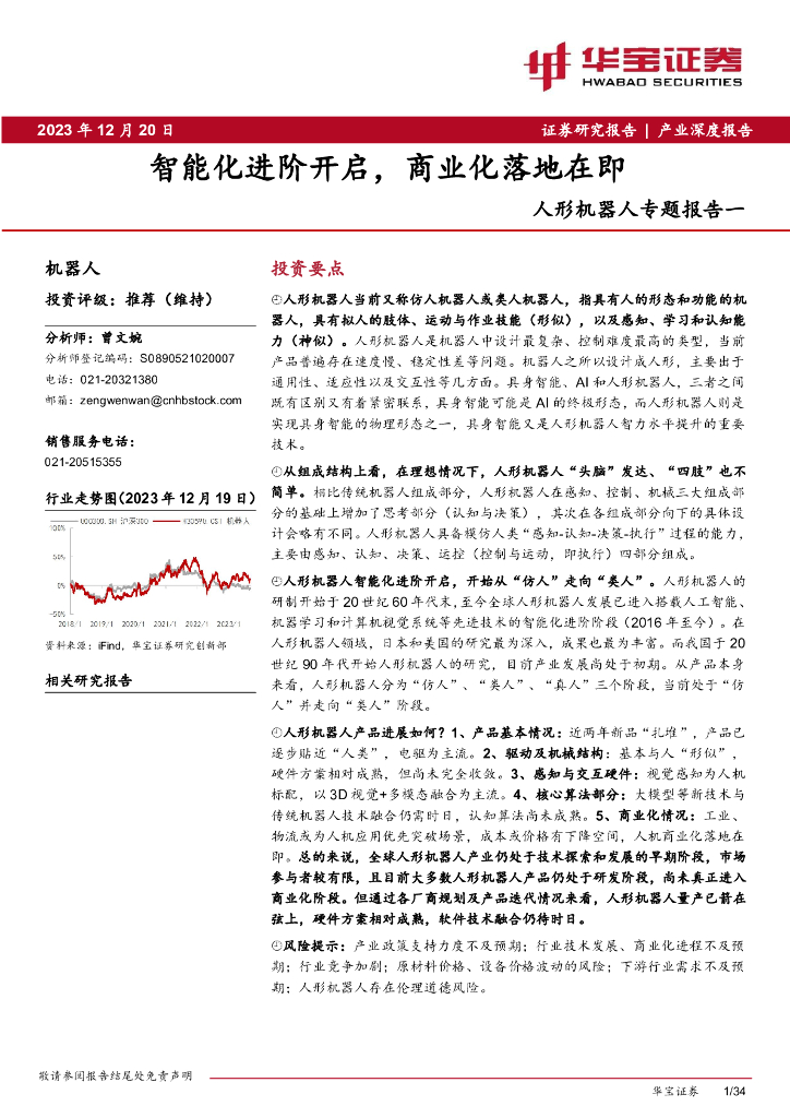 华宝证券：人形机器人专题报告一：智能化进阶开启，商业化落地在即