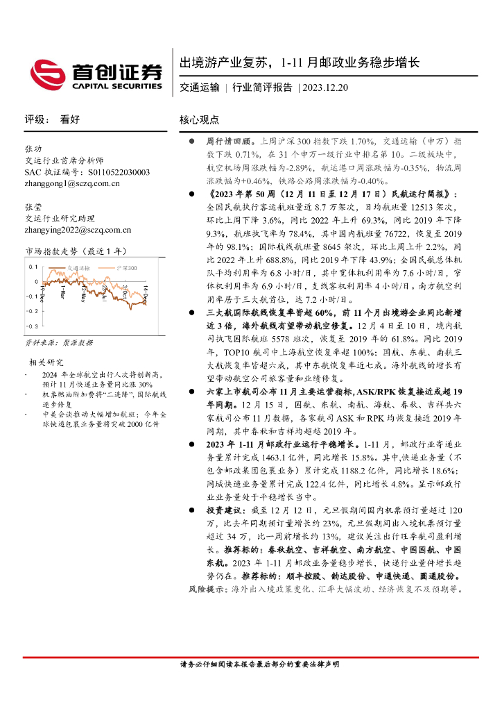 首创证券：交通运输：出境游产业复苏，1-11月邮政业务稳步增长