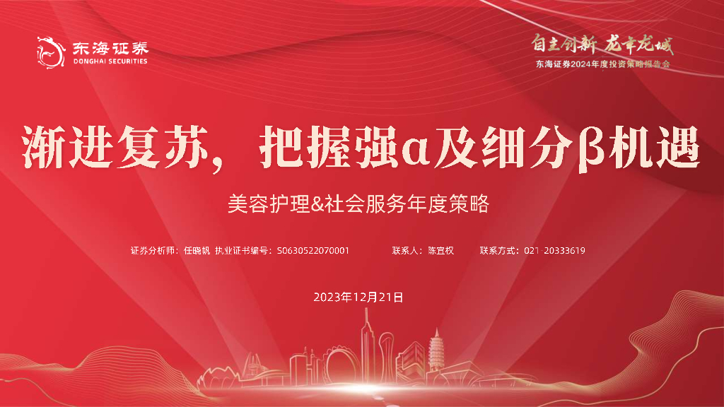 东海证券：美容护理&社会服务年度策略：渐进复苏，把握强α及细分β机遇