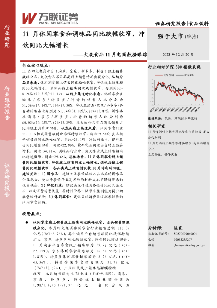 万联证券：大众食品11月电商数据跟踪：11月休闲零食和调味品同比跌幅收窄，冲饮同比大幅增长