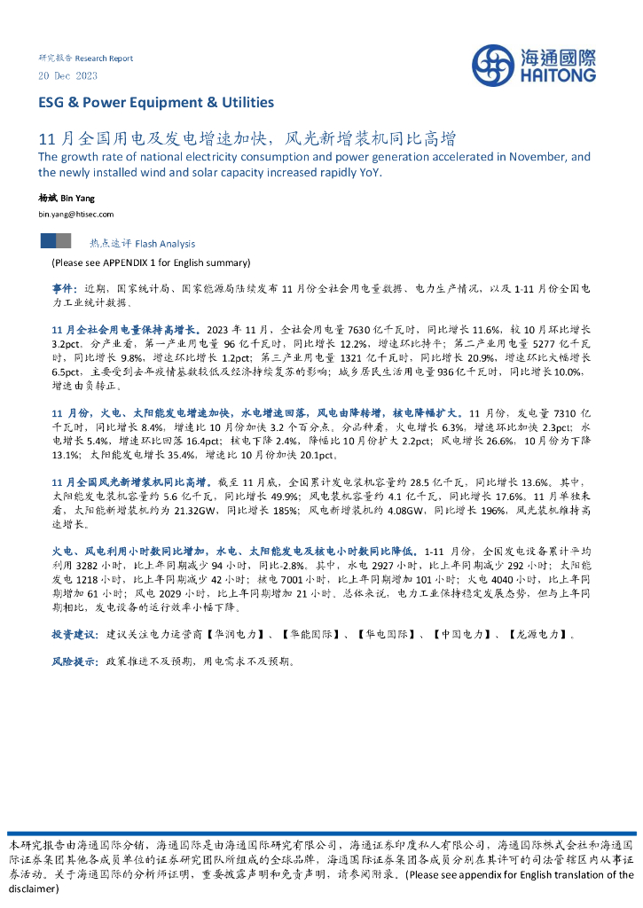 海通国际：ESG&Power Equipment&Utilities：11月全国用电及发电增速加快，风光新增装机同比高增