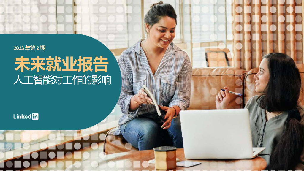 领英：2023年第2期未来就业报告：人工智能对工作的影响
