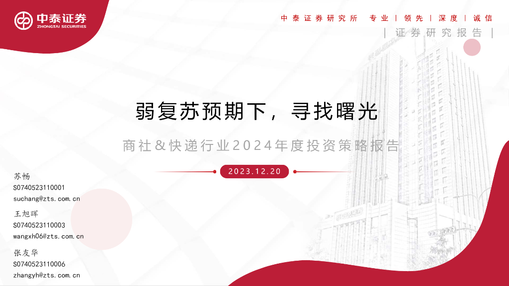 中泰证券：商社&<em>快递</em>行业2024年度投资策略报告：弱复苏预期下，寻找曙光