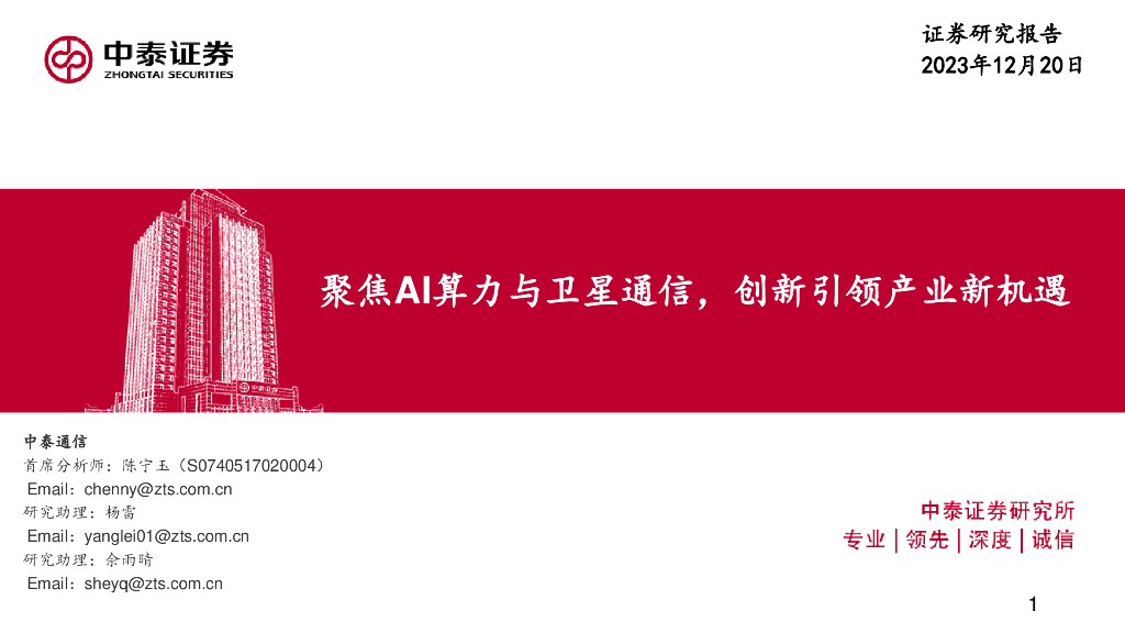 中泰证券：通信：聚焦AI算力与卫星通信，创新引领产业新机遇 海报