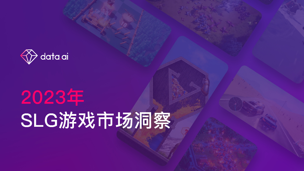 扬帆出海：2023年SLG游戏市场洞察报告