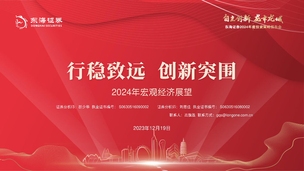 东海证券：2024年宏观经济展望：行稳致远 创新突围