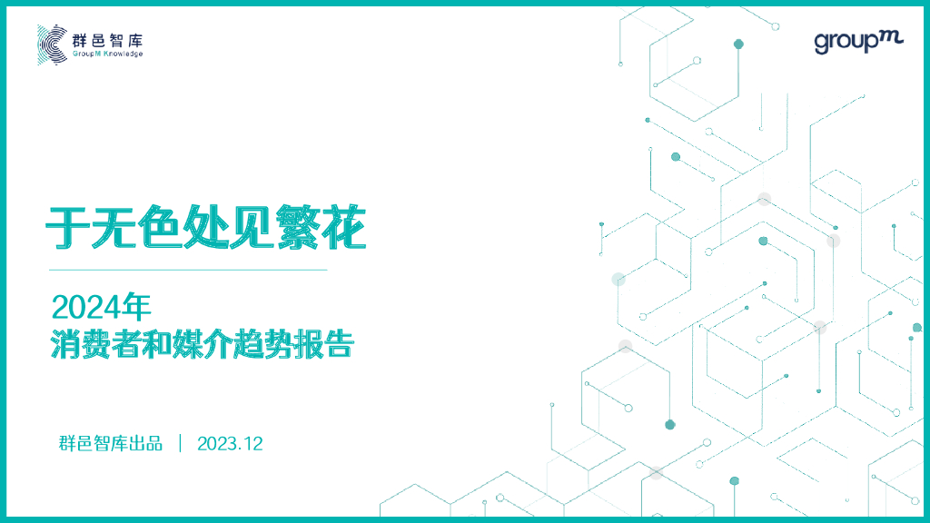 群邑智库：于无色处见繁花—2024年消费者和媒介趋势报告