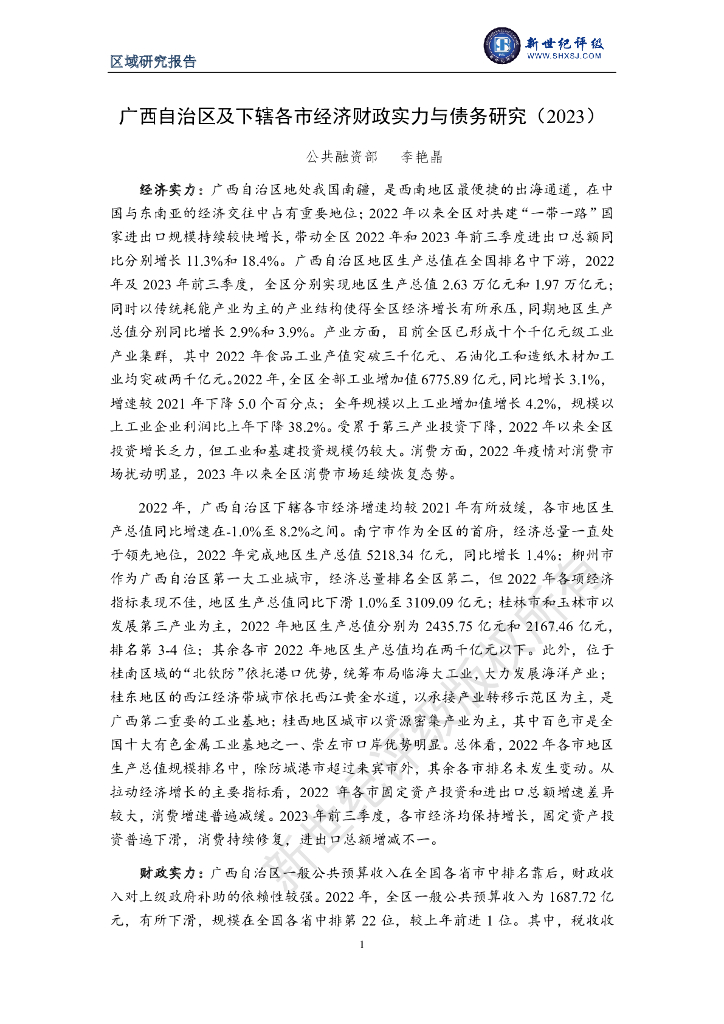 新世纪评级：广西自治区及下辖各市经济财政实力与债务研究报告（2023）