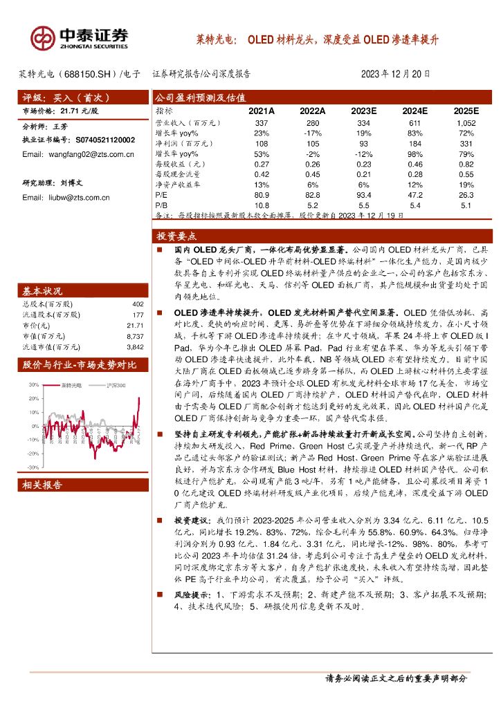 中泰证券：莱特<em>光电</em>：OLED材料龙头，深度受益OLED渗透率提升