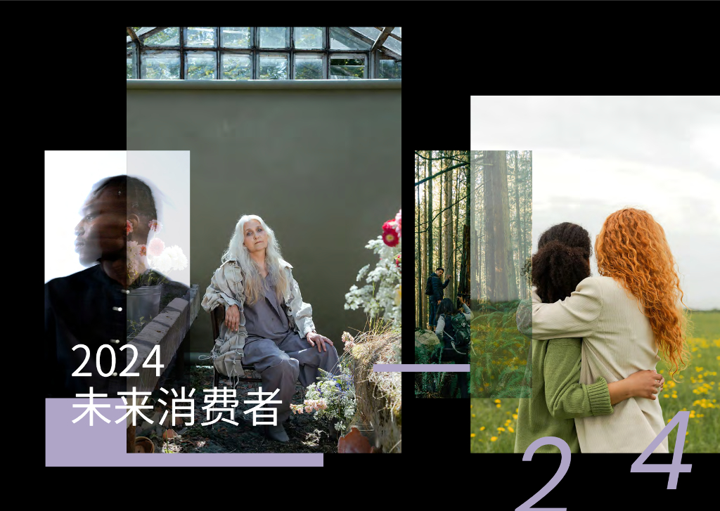 WGSN：2024未来消费者报告