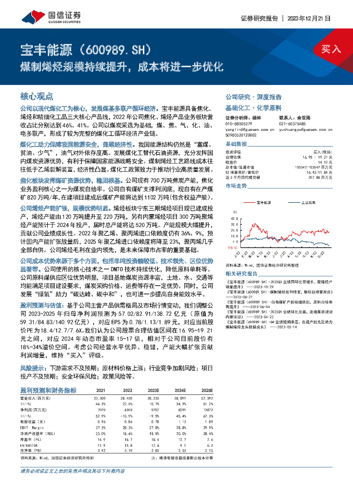 国信证券：宝丰能源（600989）-煤制烯烃规模持续提升，成本将进一步优化 海报