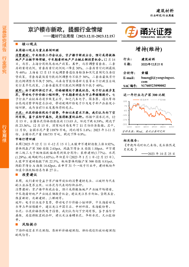 甬兴证券：建材行业周报：京沪楼市新政，提振行业情绪