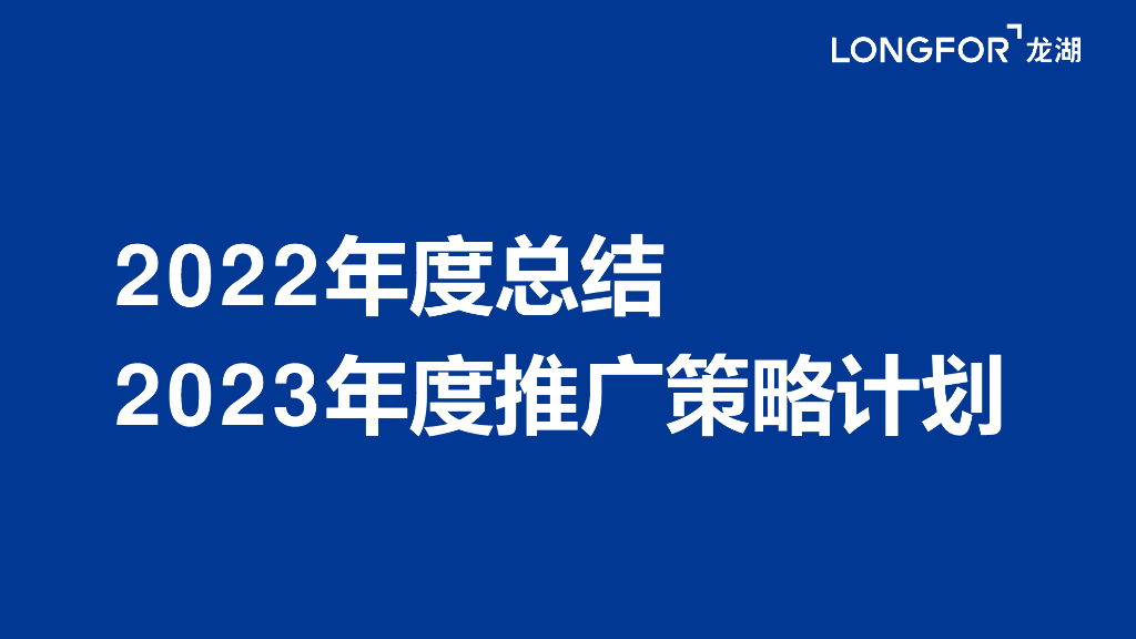 龙湖：2022年度总结：2023年度推广策略计划方案