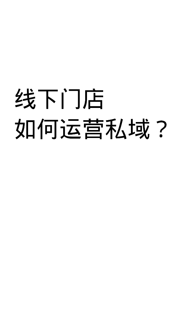 线下门店如何运营私域？