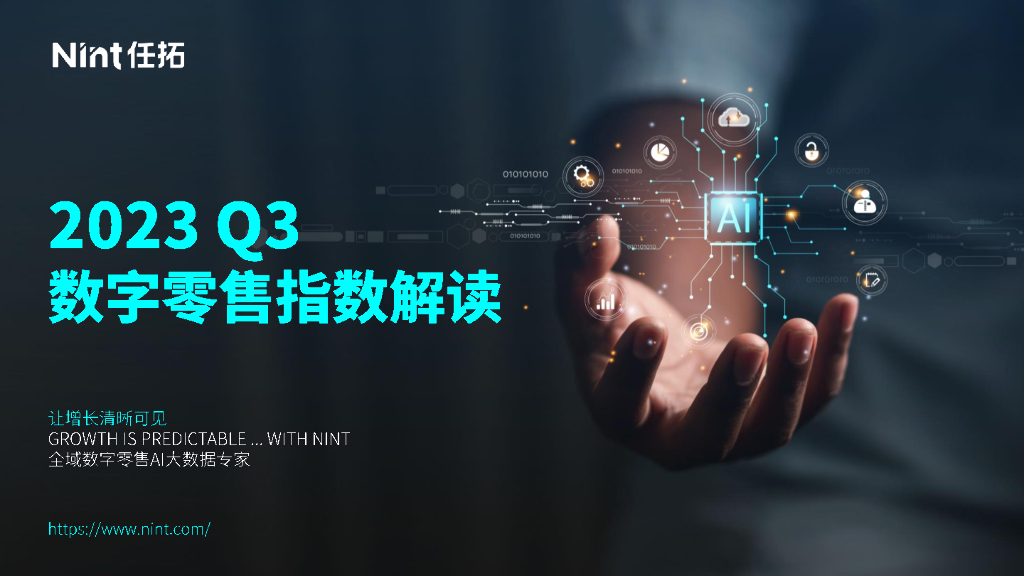 Nint任拓：2023Q3数字零售指数解读报告