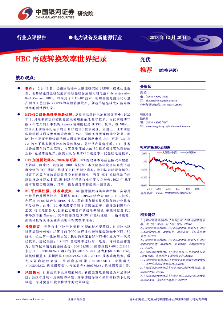 中国银河：电力设备及新能源行业：HBC再破转换效率世界纪录