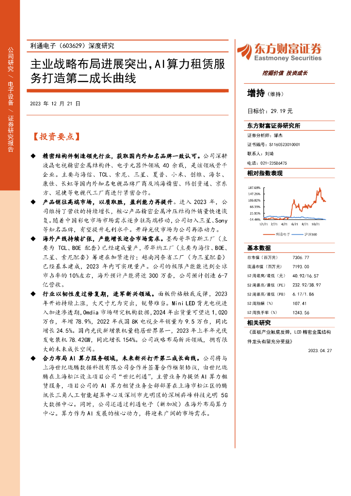 东方财富证券：利通电子（603629）-深度研究：主业战略布局进展突出，AI算力租赁服务打造第二成长曲线