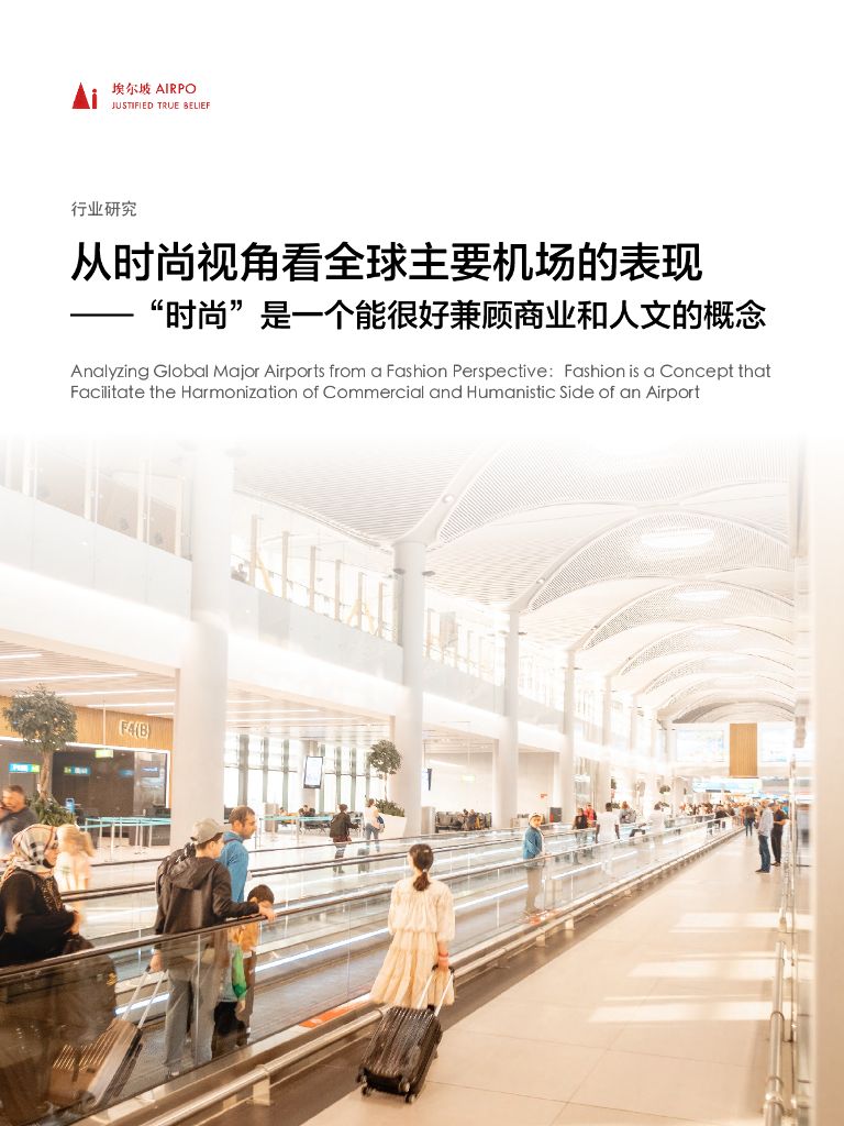 埃尔坡：从时尚视角看全球主要机场的表现——“时尚”是一个能很好兼顾商业和人文的概念