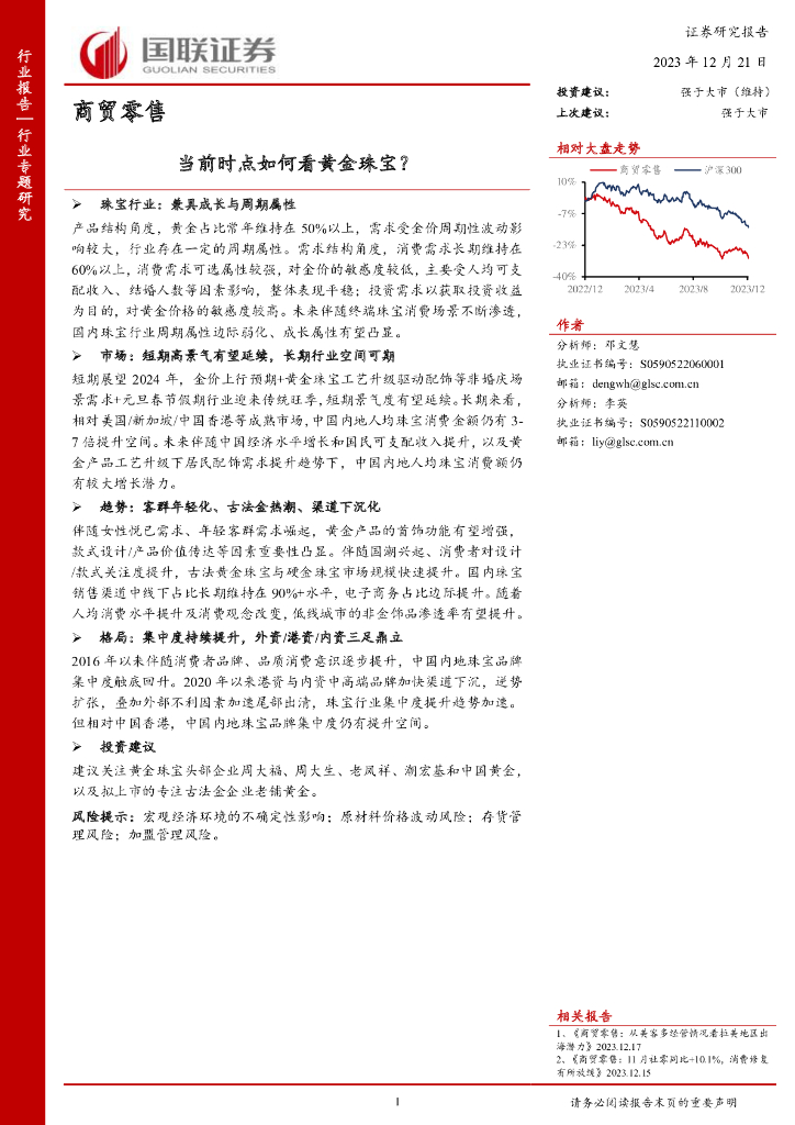 国联证券：商贸零售：当前时点如何看黄金珠宝？