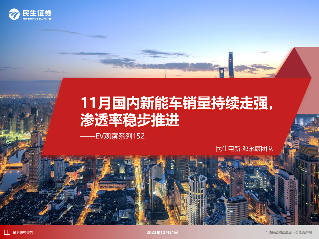 民生证券：EV观察系列152：11月国内<em>新能车</em>销量持续走强，渗透率稳步推进