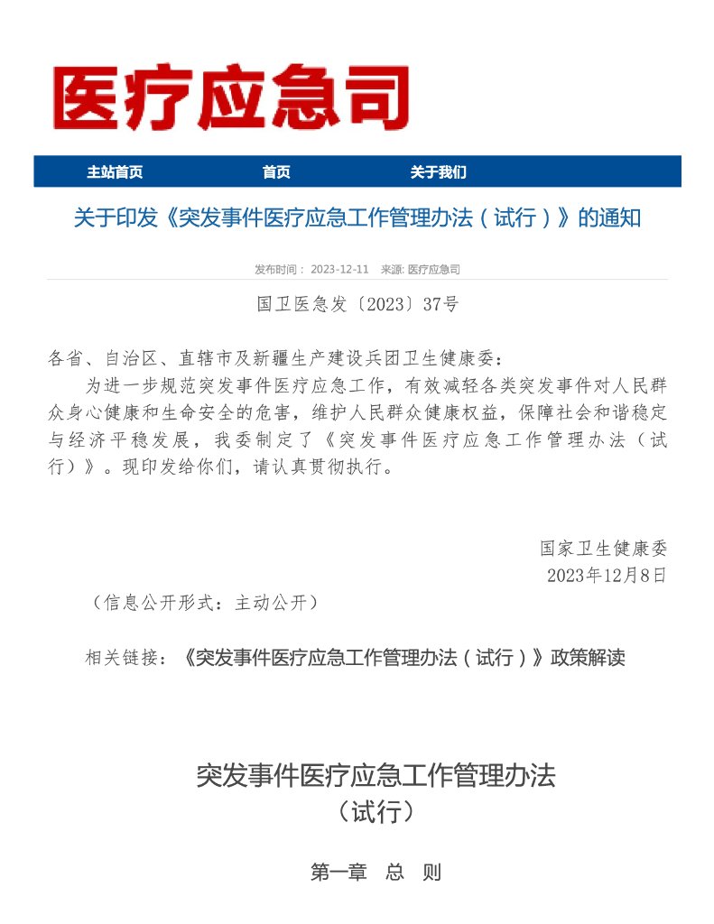 国家卫健委关于印发《突发事件医疗应急工作管理办法（试行）》的通知